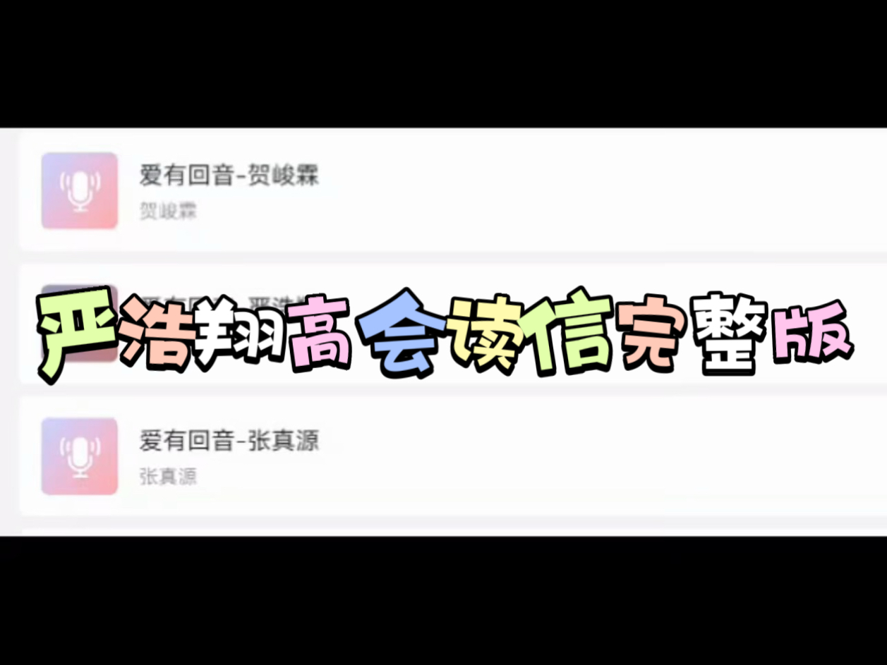 【严浩翔】六周年高会<爱有回音>读信完整版