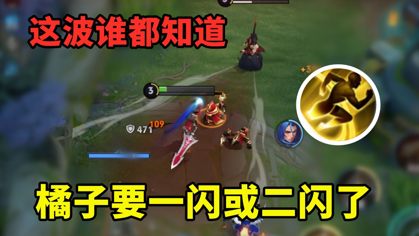 这波全世界都知道橘子要用一闪或二闪了