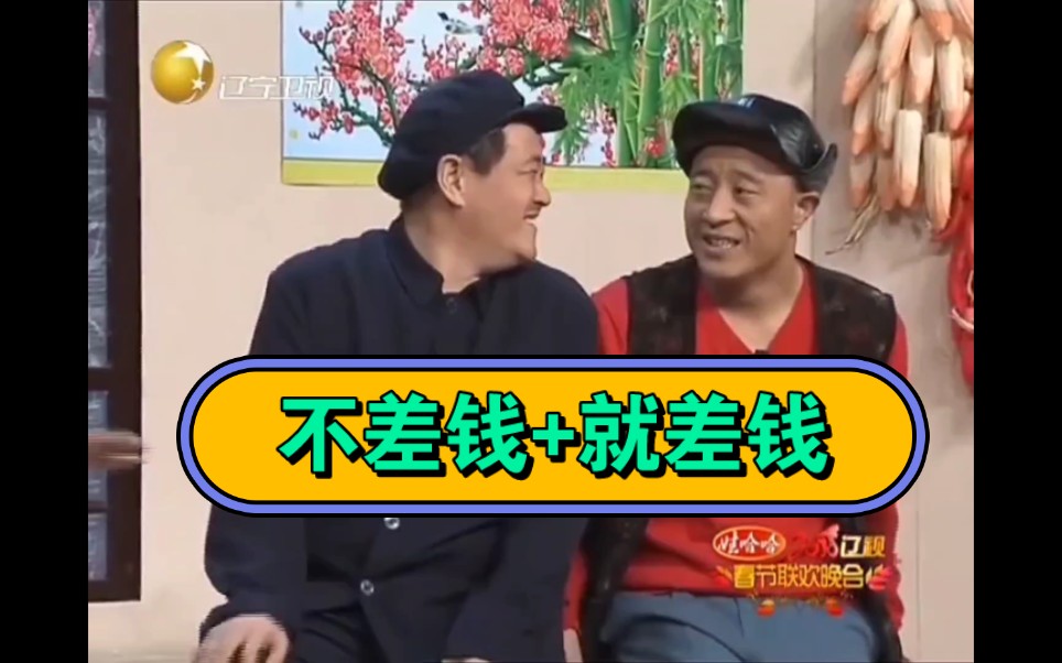 小品合集《不差钱》+《就差钱》