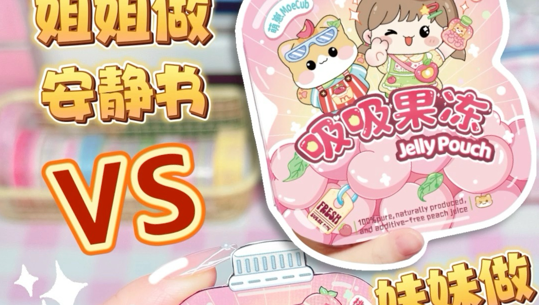 姐姐VS妹妹做安静书，安静书大 PK，你支持谁？