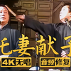 【4K无唱助眠】托妻献子 郭德纲 于谦 2005年（千部计划第237部