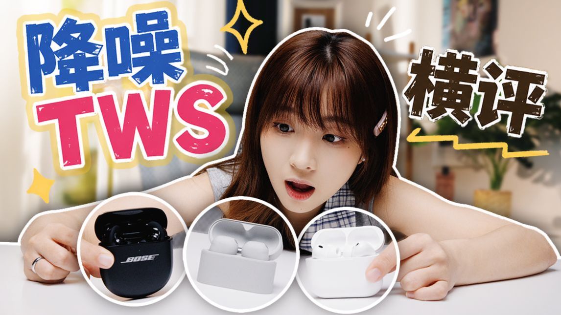 2000以内谁是降噪之王？3款TWS旗舰横评