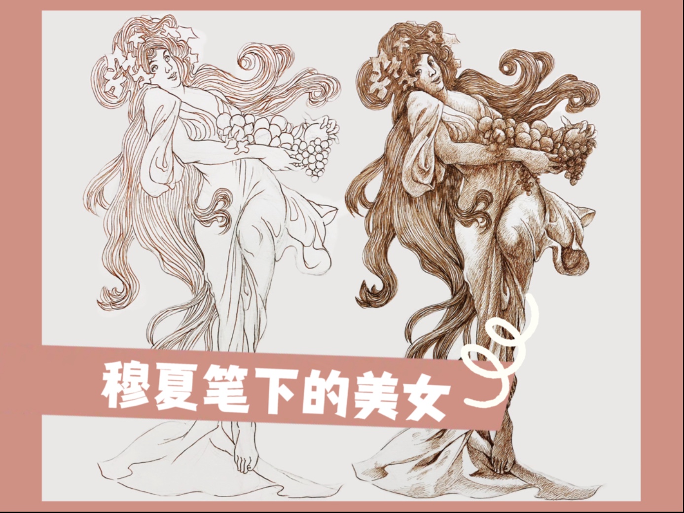 从名画里学人物｜穆夏笔下的美女