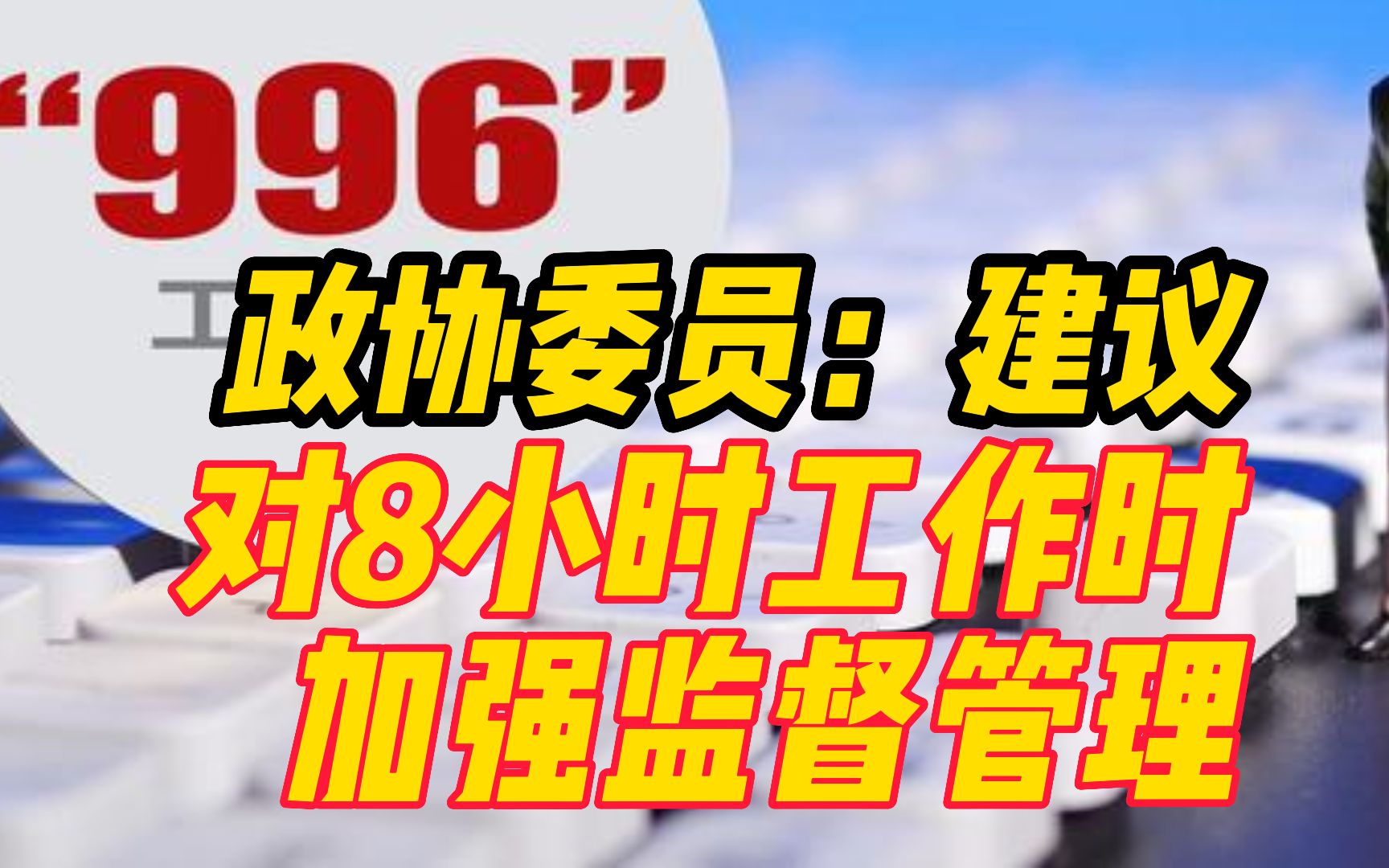 全国政协委员蒋胜男：建议对8小时工作制加强监督管理