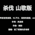 【剑网三】杀伐 山歌版（听了忘记原唱系列）