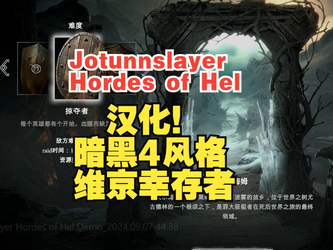 汉化暗黑4风格维京幸存者Jotunnslayer Hordes of Hel 哔哩哔哩