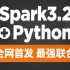 黑马程序员Spark全套视频教程，4天spark3.2快速入门到精通，全网首套基于Python语言的spark教程