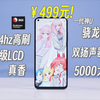 499元!144hz高刷+顶级LCD+骁龙865+5000毫安电池，香爆了