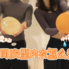拒绝假大空❌不同胸型内衣怎么选