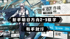 明日方舟新手攻略1-3 ba33e1fd8b6e796a97dbdf852b8644d39b52dce1.jpg@280w_158h_1c_100q.jpg