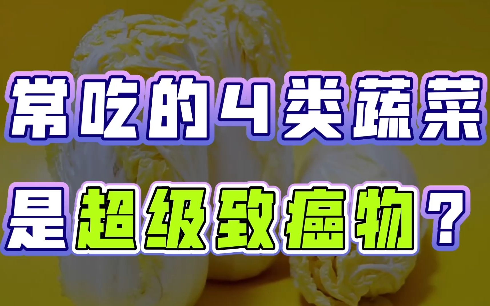 我国癌症高发,蔬菜是“帮凶”?医生:3种食物确实要少吃哔哩哔哩bilibili