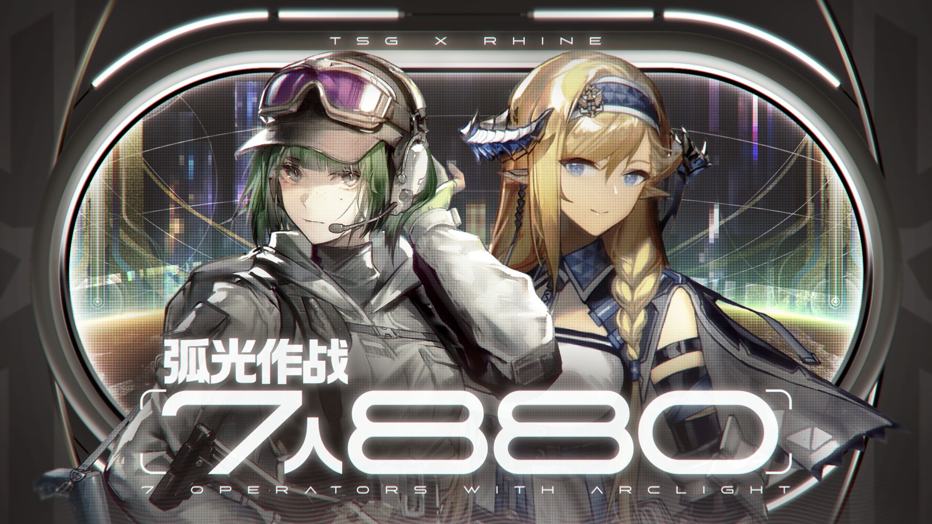 【全网首杀】弧光作战7人880登顶 “笼，可是帝王之征啊”