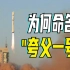 航天人的浪漫又来了！中国太阳探测卫星为何命名“夸父一号”