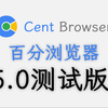 时隔一年半，百分浏览器发布新版！(内核版本：m