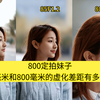 800定拍妹子虚化有多厉害