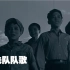 【红色歌曲】中国少先队队歌 （1961年旧版）