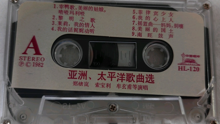 1982年出版磁带音频 亚洲、太平洋歌曲选(A）