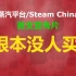 蒸汽平台/steamchina 首支宣传片（根本没人买）