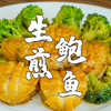 生煎鲍鱼，鲍鱼非常简单的做法，入味不腥又下饭