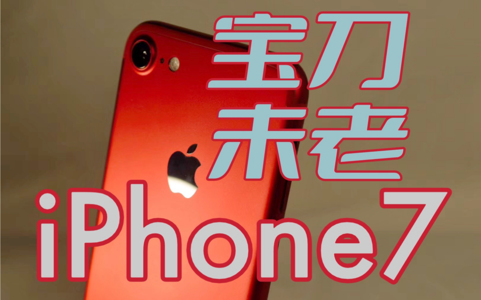 iPhone7红色特别版高清手机壁纸 - tt98图片网