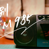 《告别，佛山电台千色985》 Goodbye FM985•Recording邱静《今夜情为静》•Farewell Recording by 萧桦坚、方可程、邱静