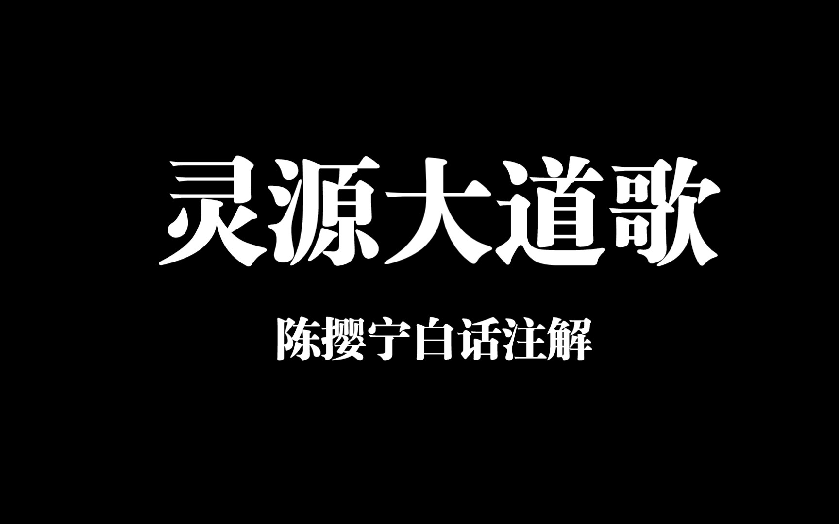 《灵源大道歌》原文及陈撄宁白话注解，修道入门必学，内丹入门必学