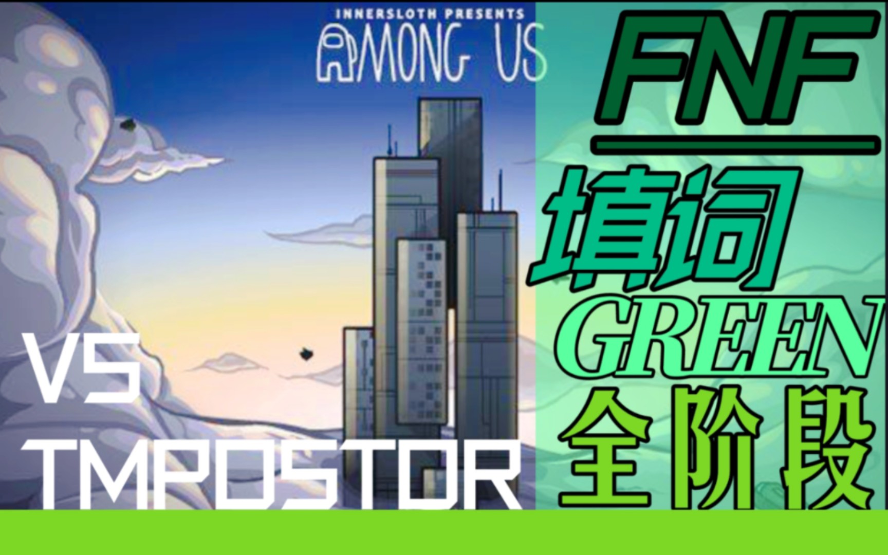 『FNF填词/green全阶/周年特辑』