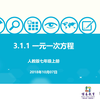 初中数学 七年级上册 3.1.1 一元一次方程