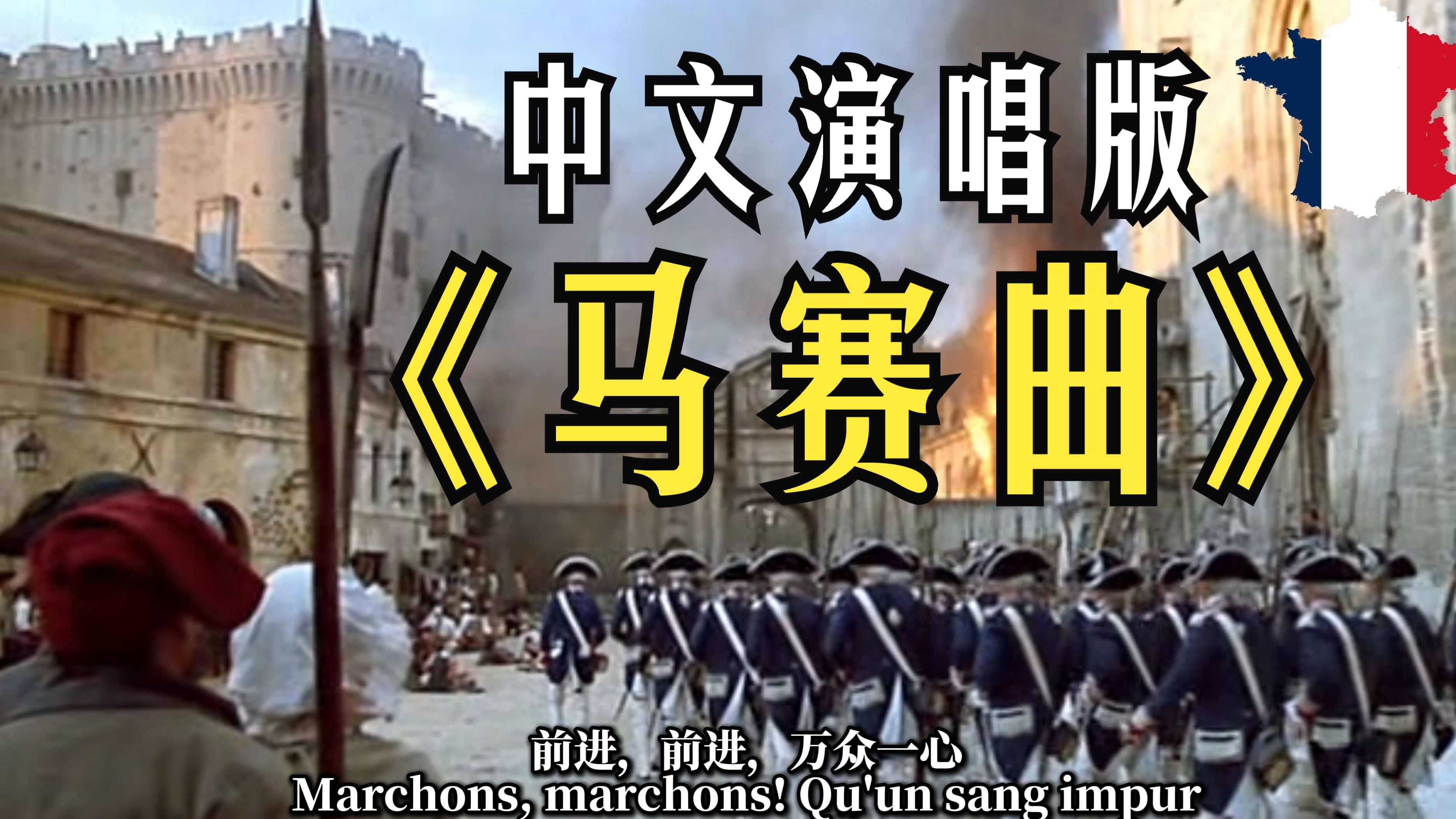 [法国国歌] 马赛曲 (中文版) La Marseillaise