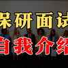 入营清北 ❗被导师夸爆的保研面试自我介绍