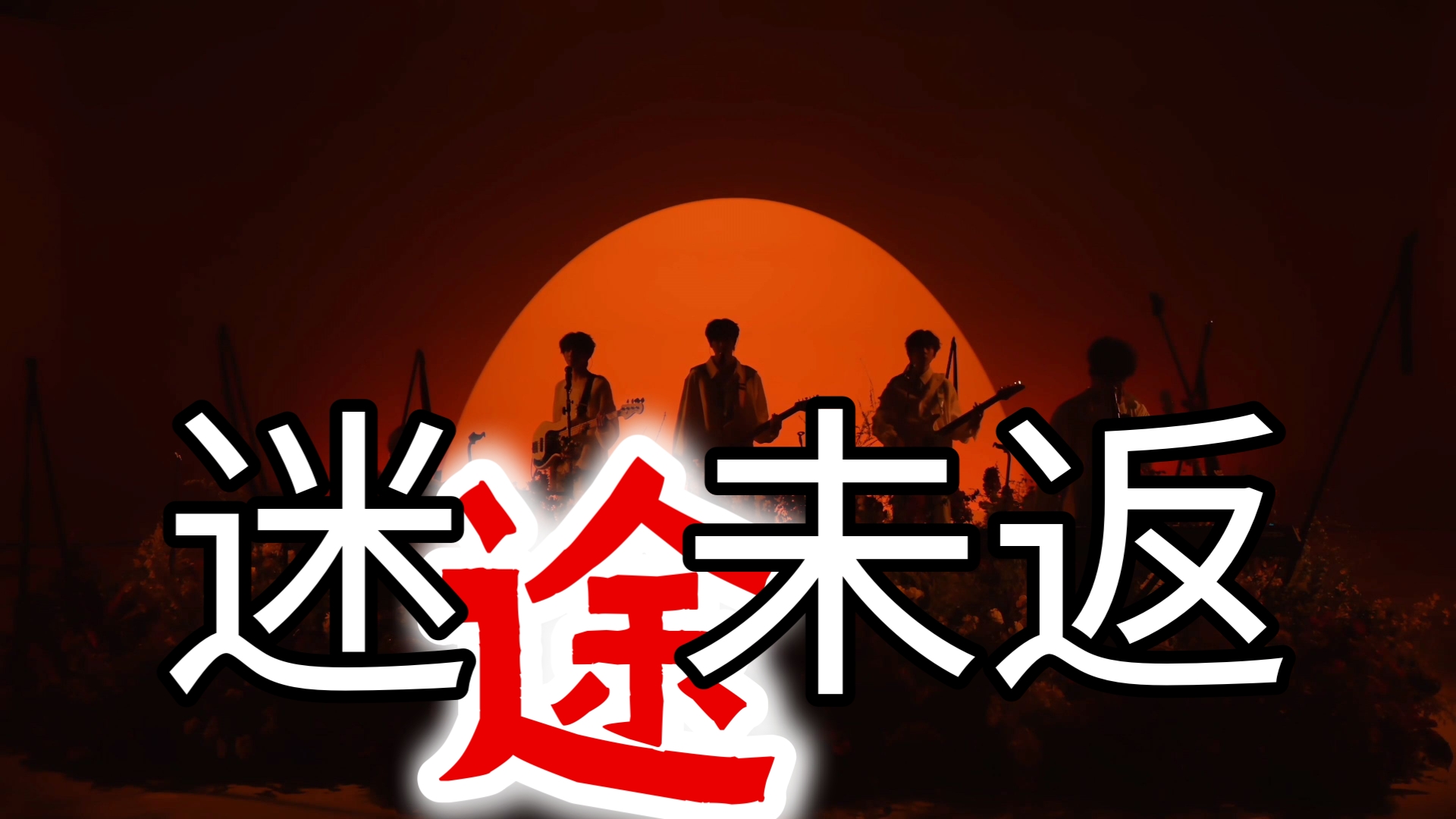 《迷途未返》闪光时刻特别舞台 视频封面