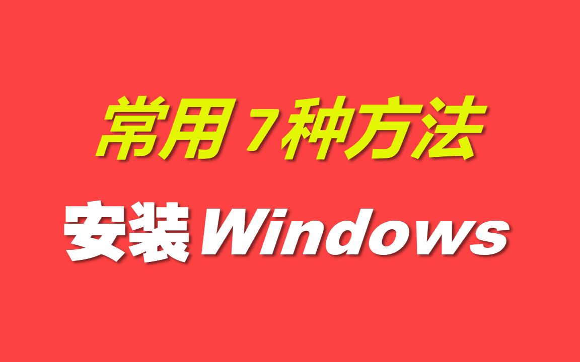7种方法安装Windows系统