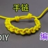 DIY最简单的编绳手链，看一眼就能学会
