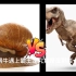 蜗牛vs霸王龙究竟谁会更胜一筹呢？