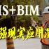 GIS+BIM增强现实应用演示