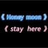 出言成章（《honey moon 》 and 《stay here 》）