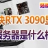 八块RTX3090显卡服务器，你要不要也来一个？