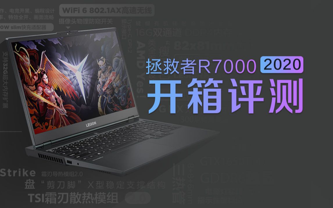 【拯点评测】R7000 2020首发开箱评测：锐龙5 4600H靠谱不