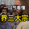 一个视频看懂世界三大宗教 #历史 #宗教 #一口气看完系列
