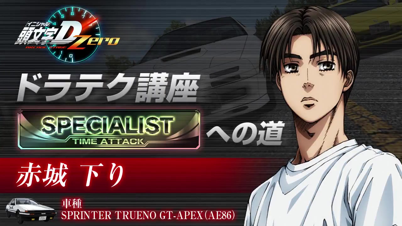 『头文字d arcade stage zero』驾驶技术讲座 specialistへの道 赤城