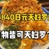 日本社畜都爱吃的天妇罗盖饭，840日元的小虾什锦烧天妇罗和梅子味的奇怪绿菜