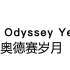 《The Odyssey Years-奥德赛岁月》      在这个不确定的时代，你正在怎样活着？