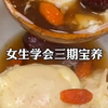 女生学会煮红糖姜枣茶给自己吃 40岁也很美～每周我都会煮简单又营养你也试试吧H