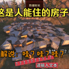 「失控进化」引起评委哇声一片？抄打杯最具迷惑性房型_文明重启