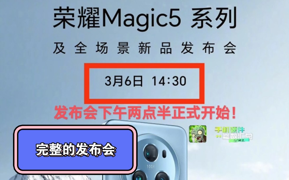 【完整的发布会】荣耀magic5系列发布会完整版哔哩哔哩bilibili