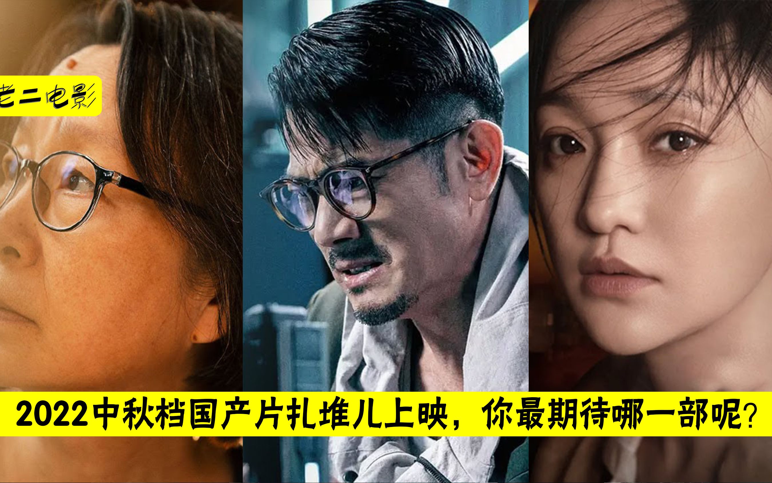 2022中秋档国产片扎堆儿上映,你最期待哪一部呢?哔哩哔哩bilibili