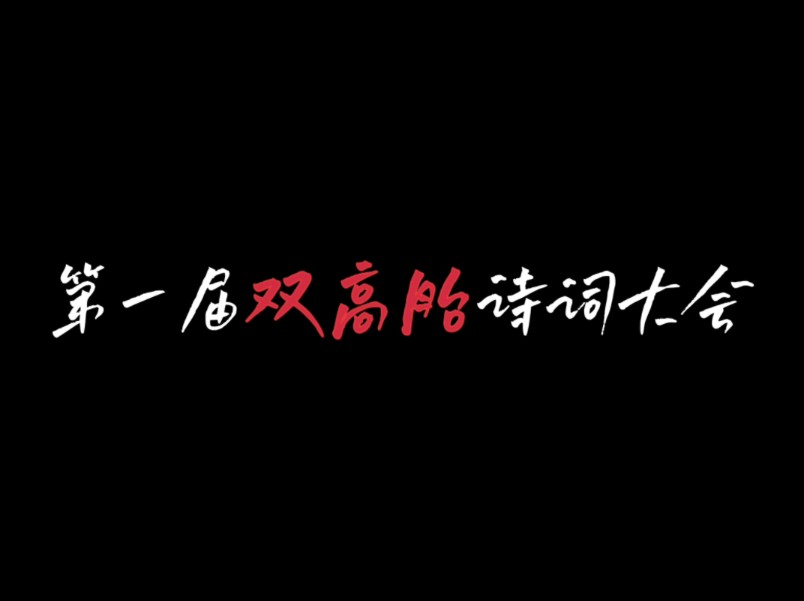 【双高胎】点击就看双高胎教你背古诗哔哩哔哩bilibili