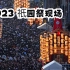 [官方]  京都·祇园祭 摩肩擦踵的人群 2023年7月15日 前祭