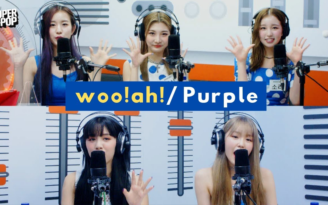 【woo!ah!】在 Super K-Pop 现场 live 演唱《Purple》