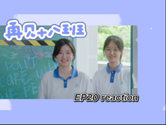 【再见十八班Re20】早已经拥有了全世界